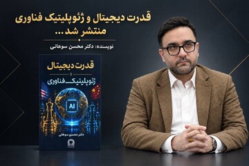 کتاب «قدرت دیجیتال و ژئوپلیتیک فناوری» با قلم محسن سوهانی منتشر شد