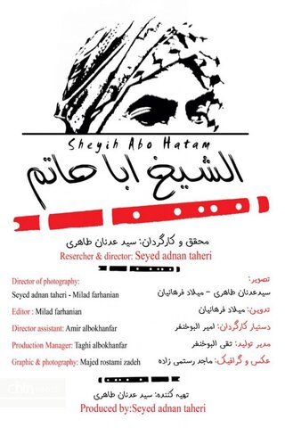 مستند «الشیخ ابا حاتم»؛ روایتی از تقابل یک مرد با مشکلات دیگران