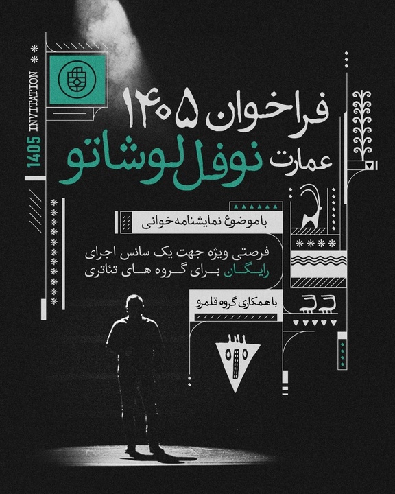میزبانی عمارت نوفل‌لوشاتو از ۹۰ گروه نمایشنامه‌خوانی