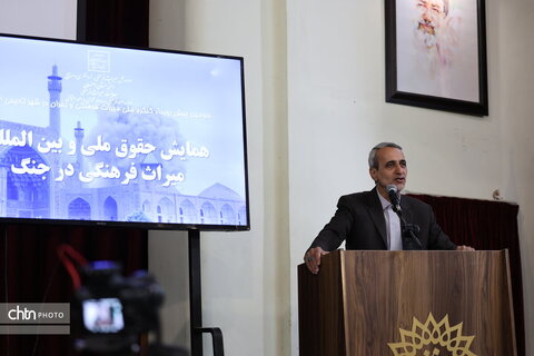 همایش حقوق ملی و بین‌المللی میراث‌فرهنگی در جنگ
