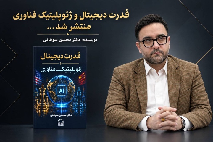 کتاب «قدرت دیجیتال و ژئوپلیتیک فناوری» با قلم محسن سوهانی منتشر شد