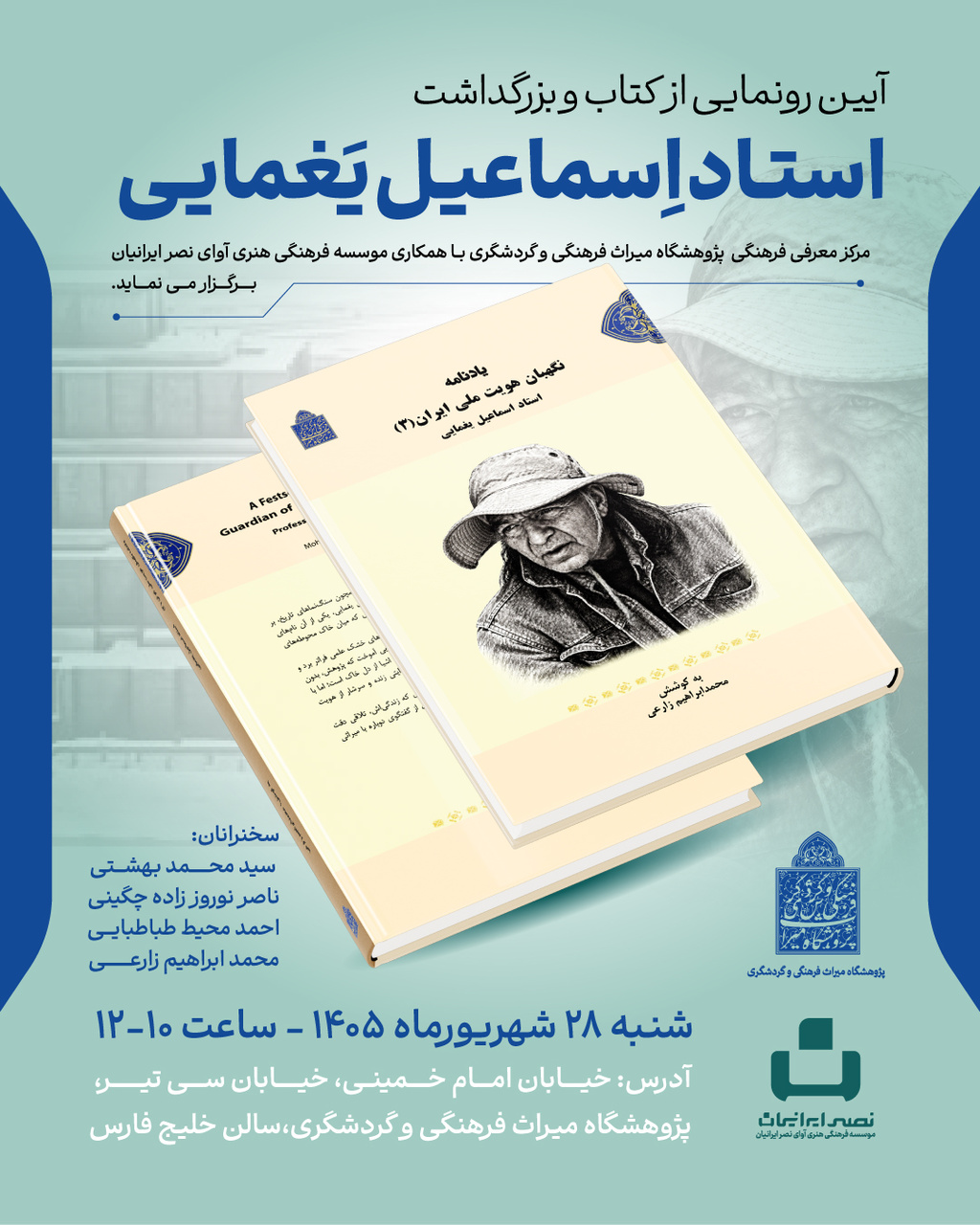 آیین رونمایی از کتاب «نگهبان هویت ملی ایران (۳)؛ یادنامه استاد اسماعیل یغمایی» برگزار می‌شود