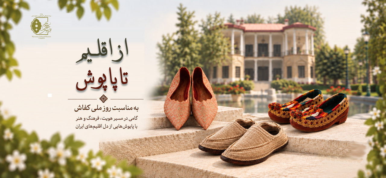 نمایشگاه مجازی «از اقلیم تا پاپوش» به مناسبت روز کفاش