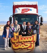 تولید سری جدید «اسباب زحمت» شروع شد