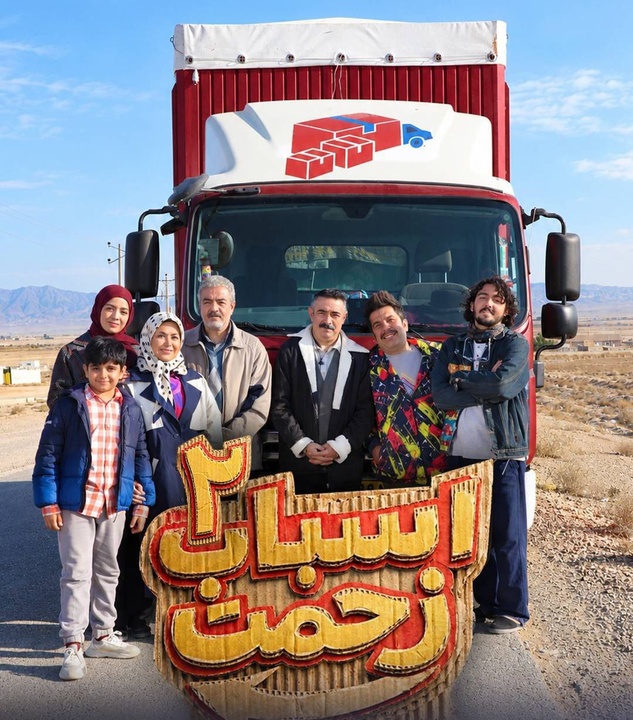 تولید سری جدید «اسباب زحمت» شروع شد