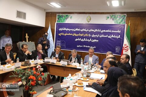نشست معاون گردشگری کشور با سرمایه‌گذاران و فعالان حوزه گردشگری استان اردبیل