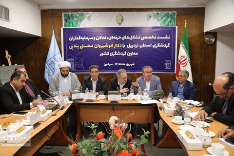 نشست معاون گردشگری کشور با سرمایه‌گذاران و فعالان حوزه گردشگری استان اردبیل