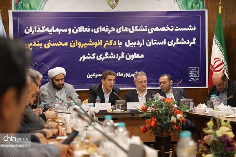 نشست معاون گردشگری کشور با سرمایه‌گذاران و فعالان حوزه گردشگری استان اردبیل