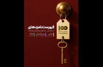 نامزدهای پانزدهمین جشنواره بین‌المللی فیلم ۱۰۰ معرفی شدند 