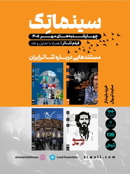 مستندهایی درباره تئاتر ایران
