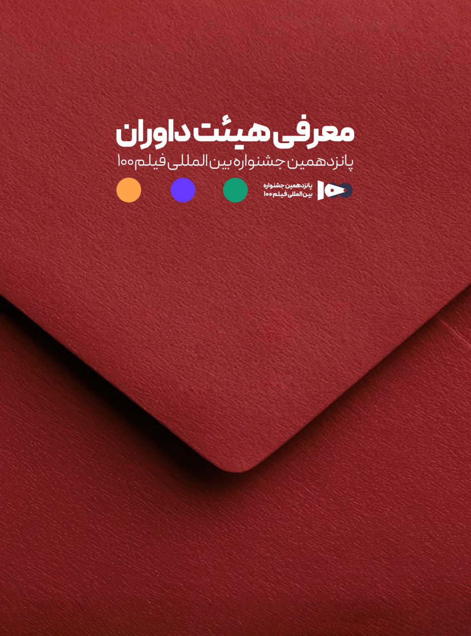 اعضای هیئت داوران جشنواره ۱۰۰ مشخص شدند