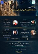 نشست تخصصی «اهمیت و جایگاه زیست‌باستان‌شناسی در باستان‌سنجی» برگزار می‌شود