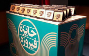 درخشش هنرمند خوزستانی در دهمین دوره جایزه فیروزه