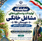 نمایشگاه دستاوردهای مشاغل خانگی با محوریت اشتغال در نکا برگزار می‌شود