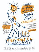 حضور یک نمایش از اهواز در جشنواره تئاتر خیابانی شهروند لاهیجان
