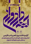 گرامیداشت روز شعر و ادب فارسی با معرفی برنامه‌های «آینه‌دار دوران»