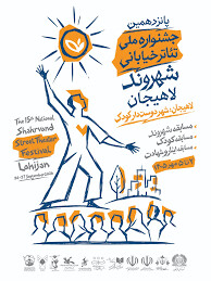 حضور یک نمایش از اهواز در جشنواره تئاتر خیابانی شهروند لاهیجان
