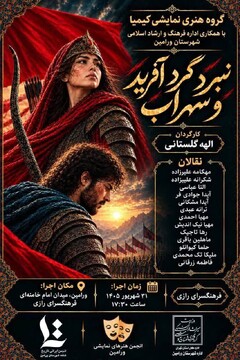 اجرای نقالی داستان حماسی نبرد گردآفرید و سهراب در ورامین