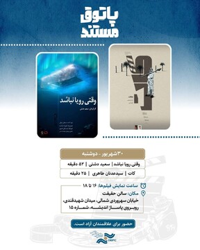 نمایش «وقتی رویا نباشد» و «کات» در «پاتوق مستند»