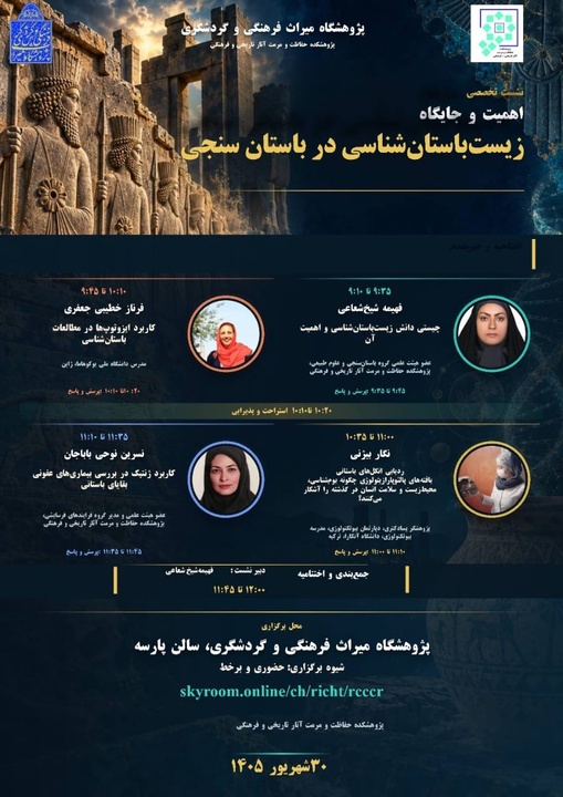 نشست تخصصی «اهمیت و جایگاه زیست‌باستان‌شناسی در باستان‌سنجی» برگزار می‌شود