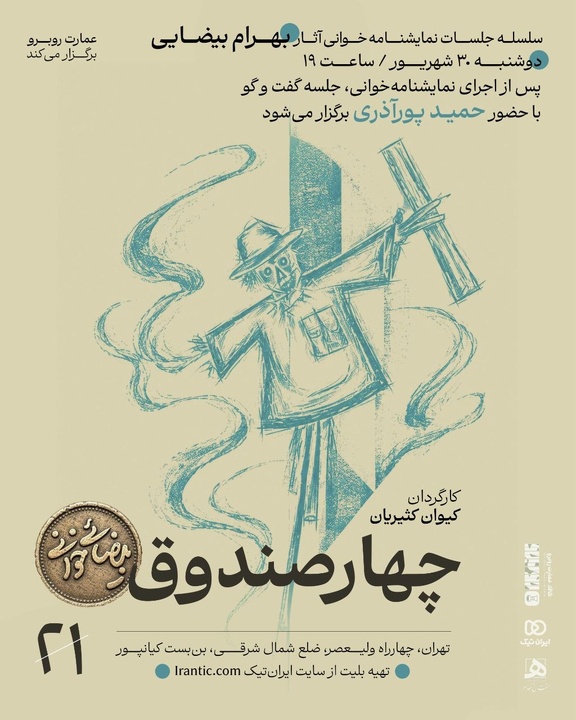 «چهار صندوق» بهرام بیضایی نمایشنامه‌خوانی می‌شود