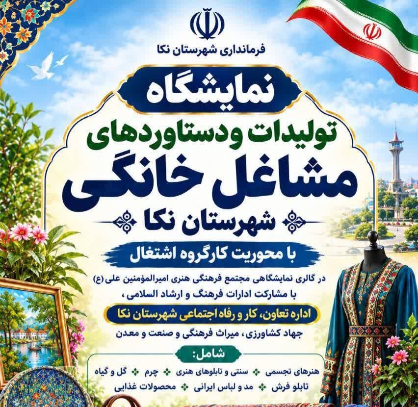 نمایشگاه دستاوردهای مشاغل خانگی با محوریت اشتغال در نکا برگزار می‌شود