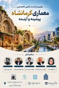 دومین نشست علمی تخصصی معماری کرمانشاه پیشینه و آینده