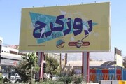 رویداد فرهنگی روز کرج برگزار می‌شود