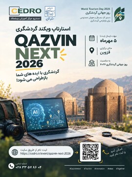 رویداد «استارتاپ ویکند گردشگری» با محوریت ایده‌های نوآورانه و هوش مصنوعی در قزوین برگزار می‌شود