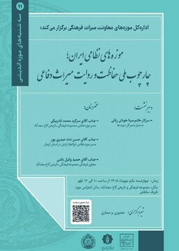 بررسی چارچوب حفاظت و روایت میراث دفاعی در موزه‌های نظامی ایران