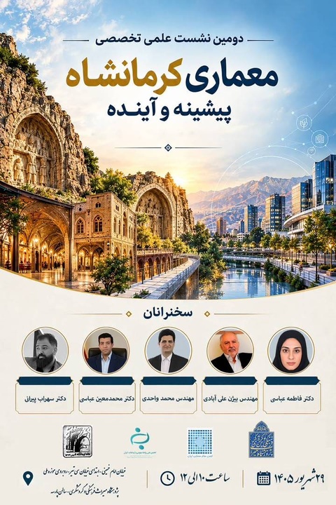 دومین نشست علمی تخصصی معماری کرمانشاه پیشینه و آینده