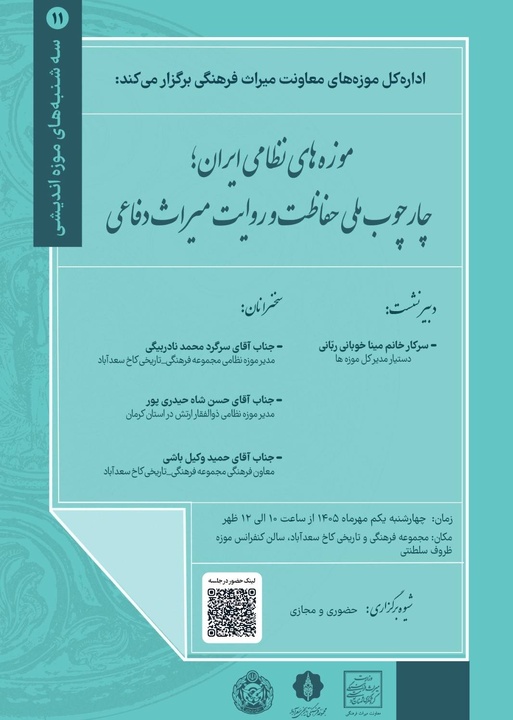 بررسی چارچوب حفاظت و روایت میراث دفاعی در موزه‌های نظامی ایران