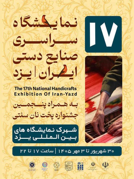 یزد میزبان هفدهمین نمایشگاه سراسری صنایع‌دستی ایران می‌شود
