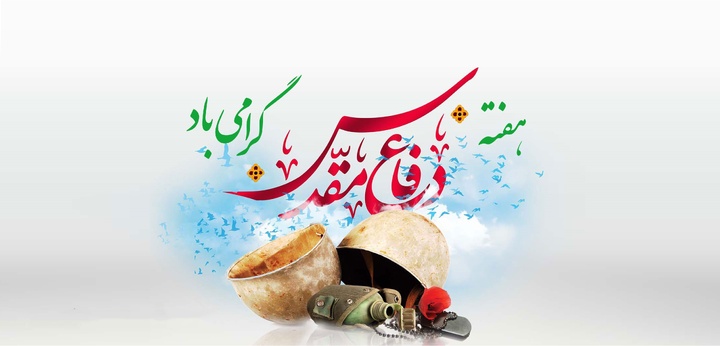 اجرای برنامه‌های فرهنگی و اجتماعی اداره‌کل میراث‌فرهنگی، گردشگری و صنایع‌دستی بوشهر به مناسبت هفته دفاع مقدس