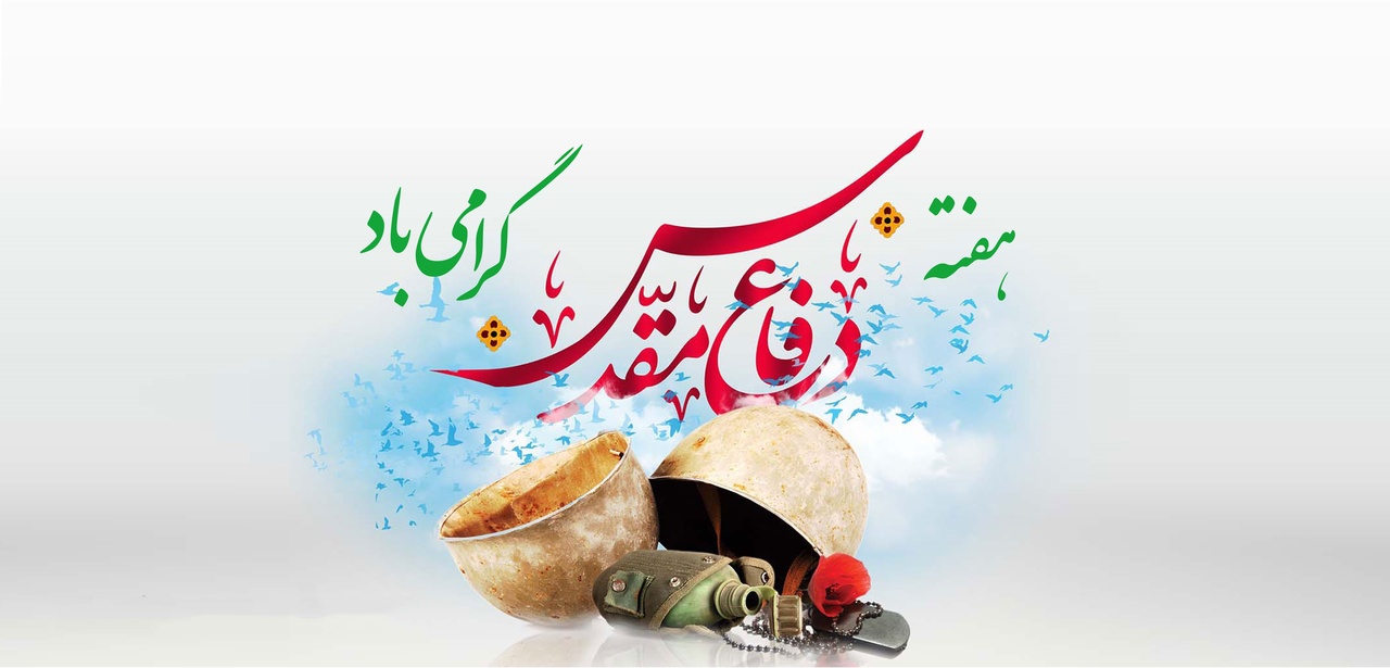 اجرای برنامه‌های فرهنگی و اجتماعی اداره‌کل میراث‌فرهنگی، گردشگری و صنایع‌دستی بوشهر به مناسبت هفته دفاع مقدس