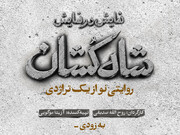 «شاه‌کشان؛ روایتی نو از یک تراژدی» مهرماه روی صحنه می‌رود/ رونمایی از لوگو