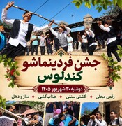 جشن فردین‌ماشو در کندلوس برگزار می‌شود