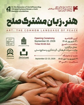 نمایشگاه هنری «هنر، زبان مشترک صلح» برگزار می‌شود
