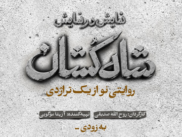 «شاه‌کشان؛ روایتی نو از یک تراژدی» مهرماه روی صحنه می‌رود/ رونمایی از لوگو