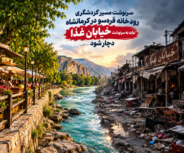 قره‌سو؛ فرصتی که نباید به سرنوشت خیابان غذا دچار شود