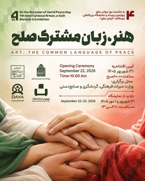 نمایشگاه هنری «هنر، زبان مشترک صلح» برگزار می‌شود