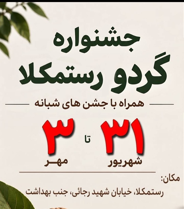 جشنواره گردی رستمکلا در بهشهر برگزار می‌شود