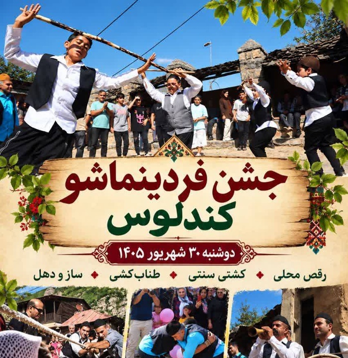 جشن فردین‌ماشو در کندلوس برگزار می‌شود