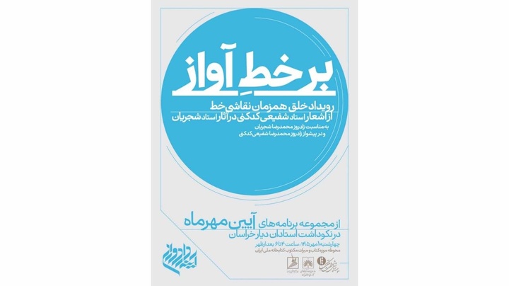 ادبیات فارسی، مهم‌ترین دستاورد ایرانی‌هاست/ «بر خطِ آواز» با شعر شفیعی کدکنی و آواز شجریان در کتابخانه ملی ایران برگزار می‌شود