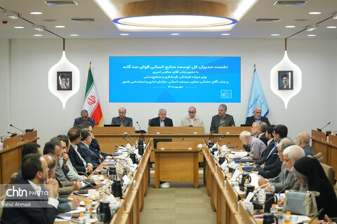 نشست مدیران‌کل توسعه منابع‌انسانی قوای سه‌گانه