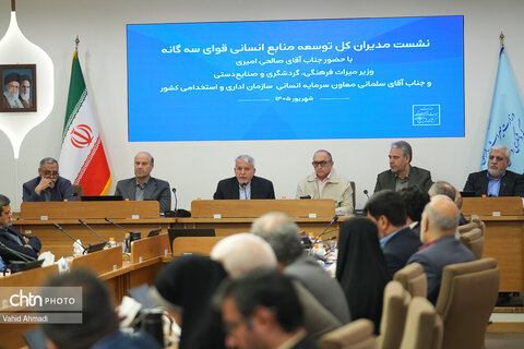 نشست مدیران‌کل توسعه منابع‌انسانی قوای سه‌گانه