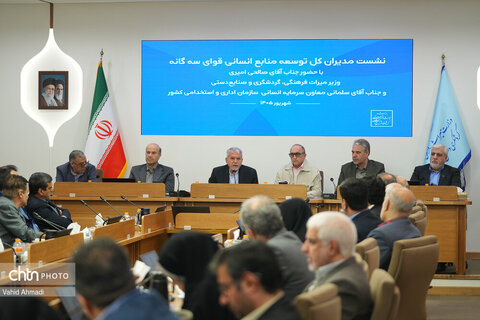 نشست مدیران‌کل توسعه منابع‌انسانی قوای سه‌گانه