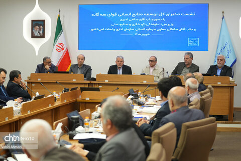 نشست مدیران‌کل توسعه منابع‌انسانی قوای سه‌گانه