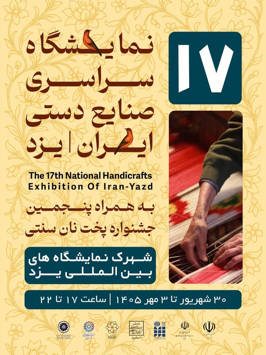 برگزار نمایشگاه سراسری صنایع‌دستی یزد با ۲۳۰ غرفه و تولید زنده ۲۰ رشته هنری