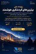 فراخوان حضور فعالان خوزستان در رویداد ملی «برترین‌های گردشگری هوشمند»